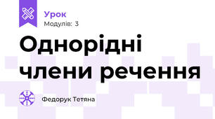 Однорідні члени речення