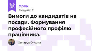 Вимоги до кандидатів на посади. Формування професійного профілю працівника.  