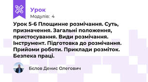 Урок 5-6 Площинне розмічання. Суть, призначення. Загальні положення, пристосування. Види розмічання. Інструмент. Підготовка до розмічання. Прийоми роботи. Приклади розміток. Безпека праці.