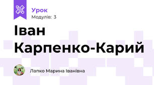 Іван Карпенко-Карий