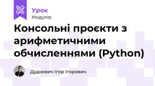 Консольні проєкти з арифметичними обчисленнями (Python)