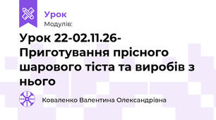 Урок 22-02.11.26- Приготування прісного шарового тіста та виробів з нього