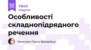 Особливості складнопідрядного речення