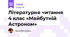 Літературне читання 4 клас «Майбутній Астроном»