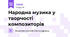 Народна музика у творчості композиторів