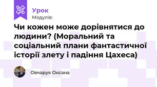  Чи кожен може дорівнятися до людини? (Моральний та соціальний плани фантастичної історії злету і падіння Цахеса)
