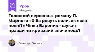 Головний персонаж  роману П. Мирного «Хіба ревуть воли, як ясла повні?» Чіпка Вареник - шукач правди чи кривавий злочинець?