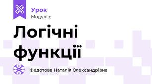 Логічні функції