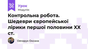 Контрольна робота. Шедеври європейської лірики першої половини XX ст. 