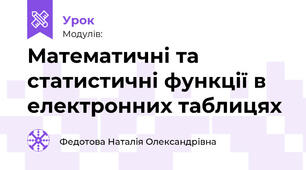 Математичні та статистичні функції в електронних таблицях