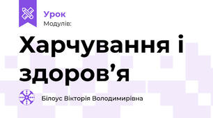 Харчування і здоров’я