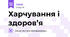 Харчування і здоров’я