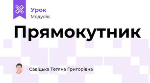 Прямокутник