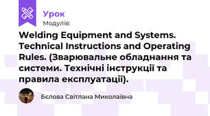 Welding Equipment and Systems. Technical Instructions and Operating Rules. (Зварювальне обладнання та системи. Технічні інструкції та правила експлуатації).