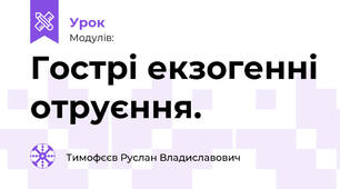 Гострі екзогенні отруєння.