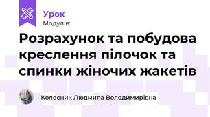 Розрахунок та побудова креслення пілочок та спинки жіночих жакетів 