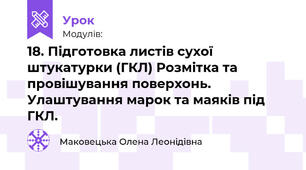 18. Підготовка листів сухої штукатурки (ГКЛ). Розмітка та провішування поверхонь. Улаштування марок та маяків під ГКЛ.