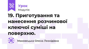 19. Приготування та нанесення розчинової клеючої суміші на поверхню.