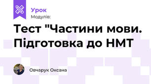 Тест "Частини мови. Підготовка до НМТ
