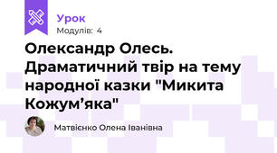 Олександр Олесь. Драматичний твір на тему народної казки "Микита Кожум’яка"