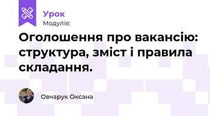  Оголошення про вакансію: структура, зміст і правила складання.  