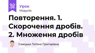 Повторення. 1. Скорочення дробів. 2. Множення дробів