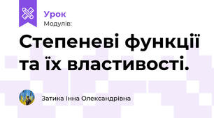 Степеневі функції та їх властивості.