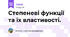 Степеневі функції та їх властивості.
