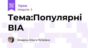 Тема:Популярні ВІА