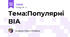 Тема:Популярні ВІА