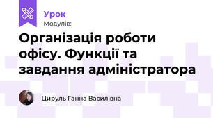Організація роботи офісу. Функції та завдання адміністратора
