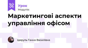Маркетингові аспекти управління офісом