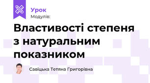 Властивості степеня з натуральним показником