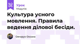  Культура усного мовлення. Правила ведення ділової бесіди.