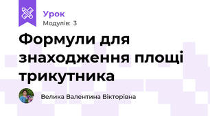 Формули для знаходження площі трикутника
