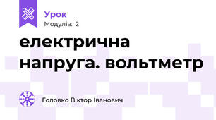 електрична напруга. вольтметр