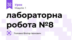 лабораторна робота №8