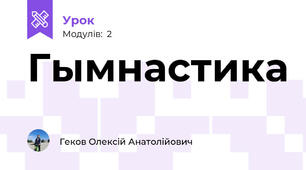 Гымнастика