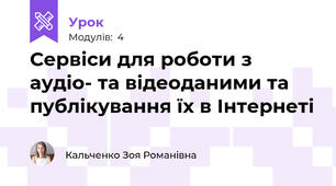 Сервіси для роботи з аудіо- та відеоданими та публікування їх в Інтернеті