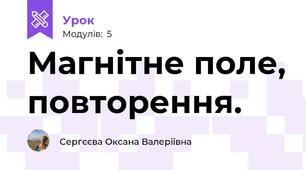 Магнітне поле, повторення.