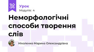 Неморфологічні способи творення слів