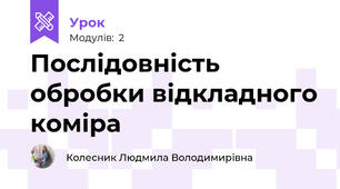 Послідовність обробки відкладного коміра