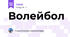 Волейбол 