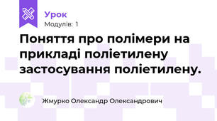 Поняття про полімери на прикладі поліетилену застосування поліетилену.