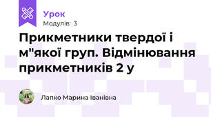 Прикметники твердої і м"якої груп. Відмінювання прикметників 2 у