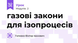 газові закони для ізопроцесів