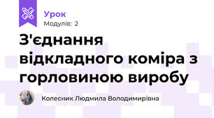 З'єднання  відкладного коміра з  горловиною виробу