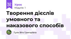Творення дієслів умовного та наказового способів