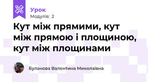 Кут між прямими, кут між прямою і площиною, кут між площинами