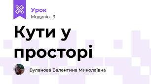 Кути у просторі